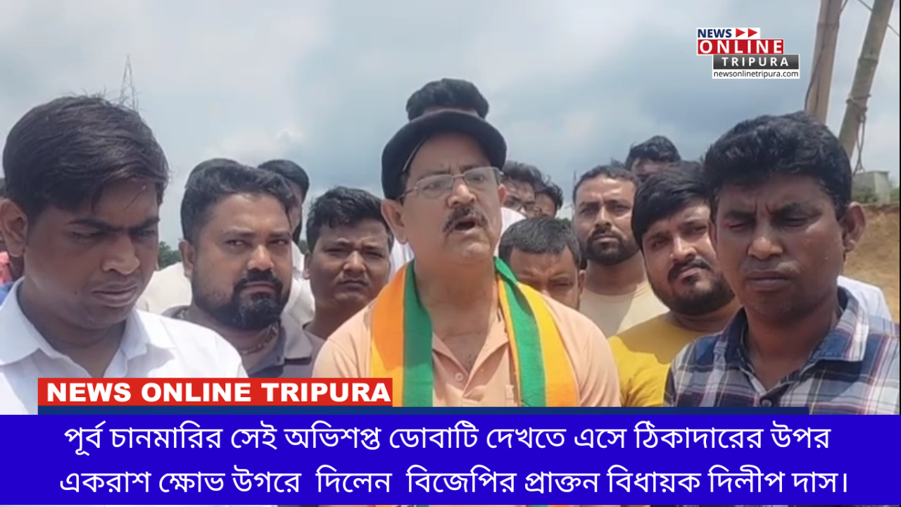 পূর্ব চানমারির সেই অভিশপ্ত ডোবাটি দেখতে এসে ঠিকাদারের উপর  একরাশ ক্ষোভ উগরে  দিলেন  বিজেপির প্রাক্তন বিধায়ক দিলীপ দাস।