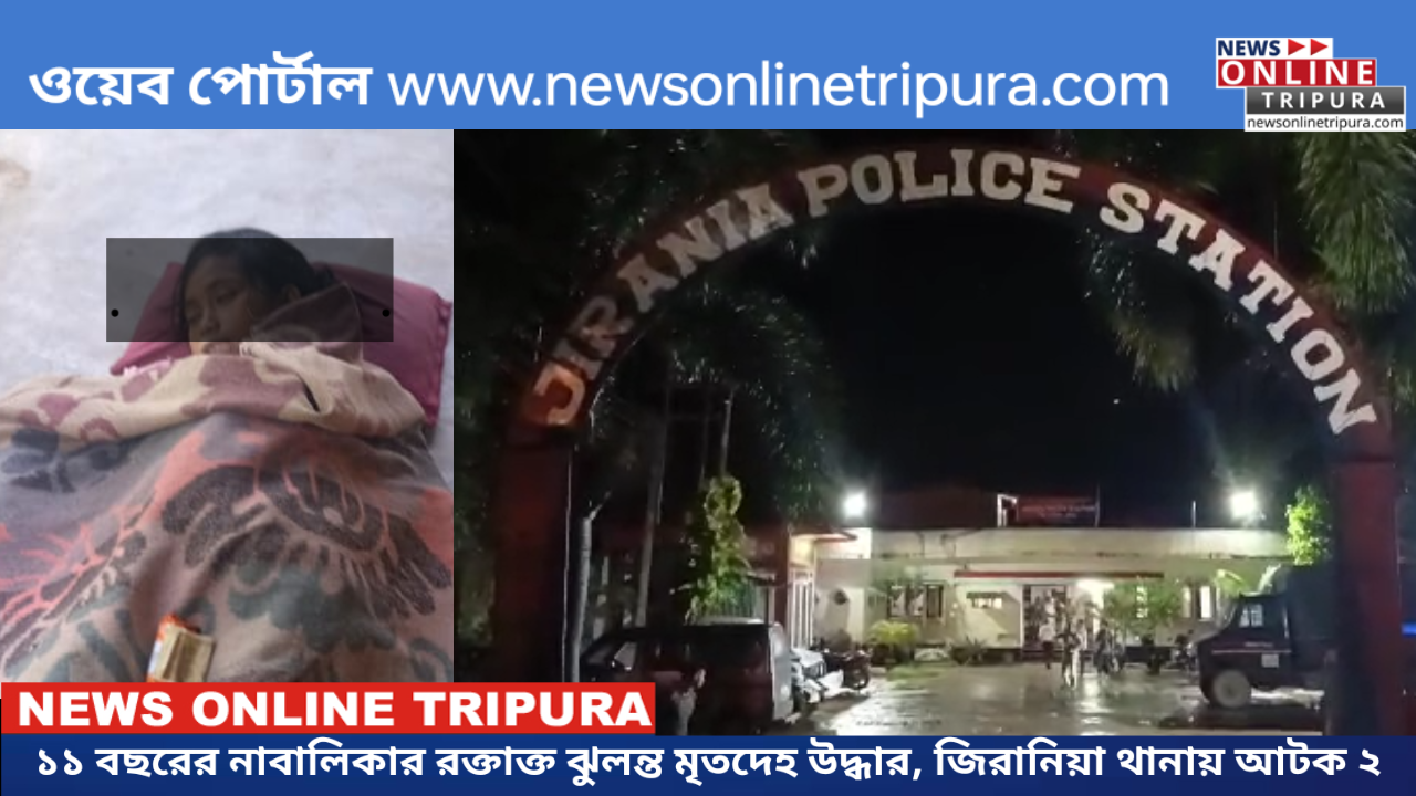১১ বছরের নাবালিকার রক্তাক্ত ঝুলন্ত মৃতদেহ উদ্ধার, জিরানিয়া থানায় আটক ২