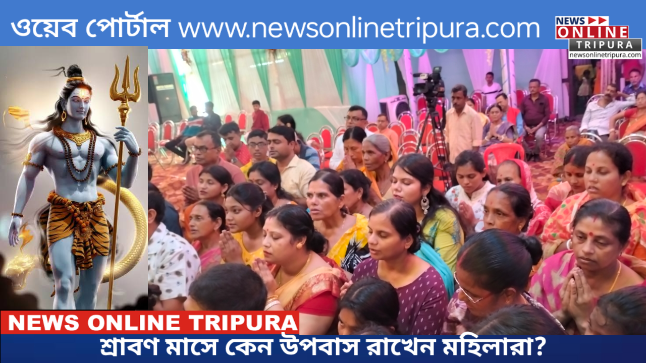 শ্রাবণ মাসে কেন উপবাস রাখেন মহিলারা?