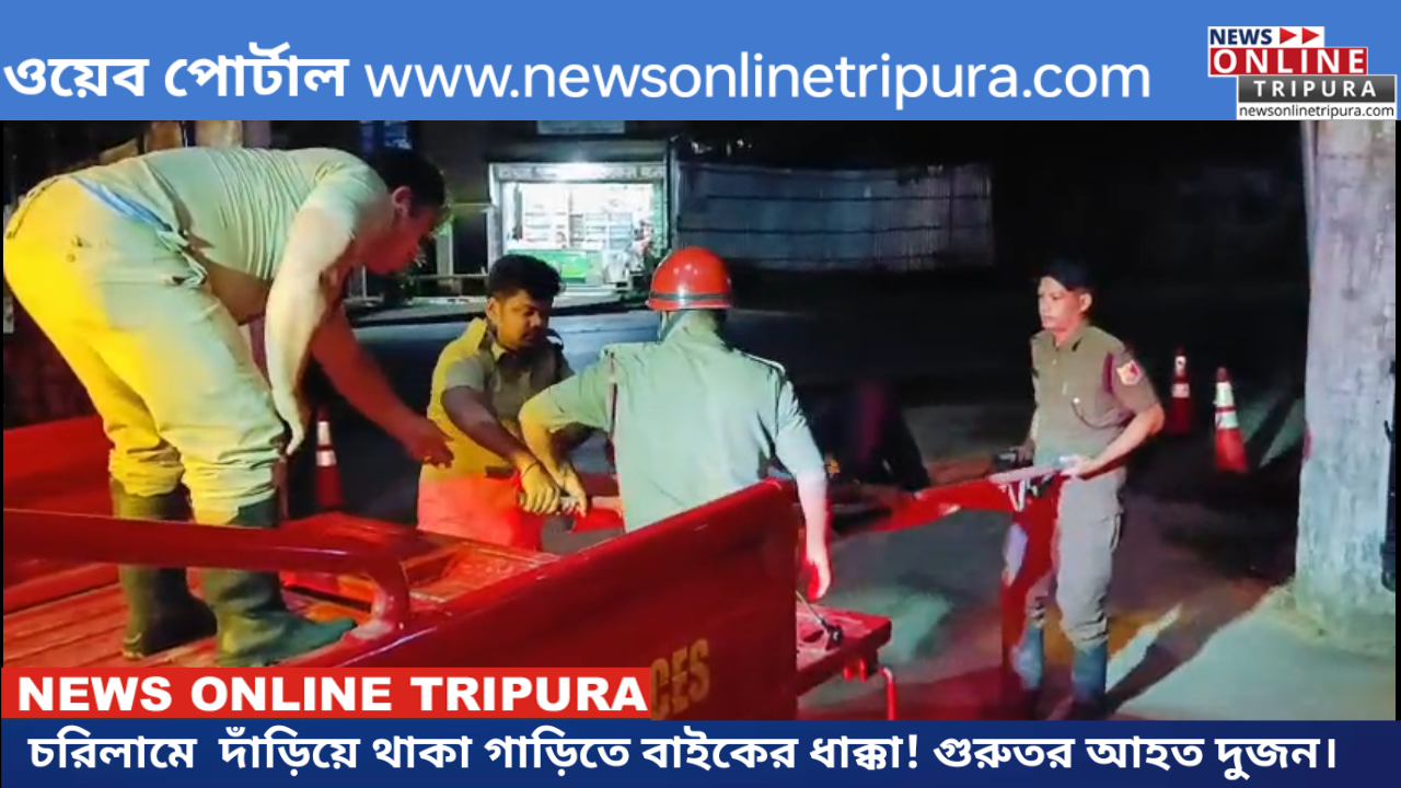 চরিলামে  দাঁড়িয়ে থাকা গাড়িতে বাইকের ধাক্কা! গুরুতর আহত দুজন।