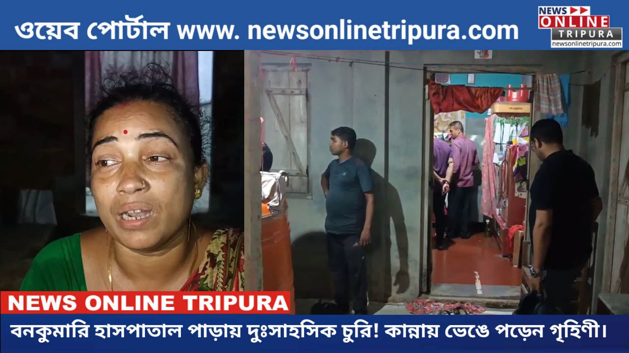 বনকুমারি হাসপাতাল পাড়ায় দুঃসাহসিক চুরি! কান্নায় ভেঙে পড়েন গৃহিণী।