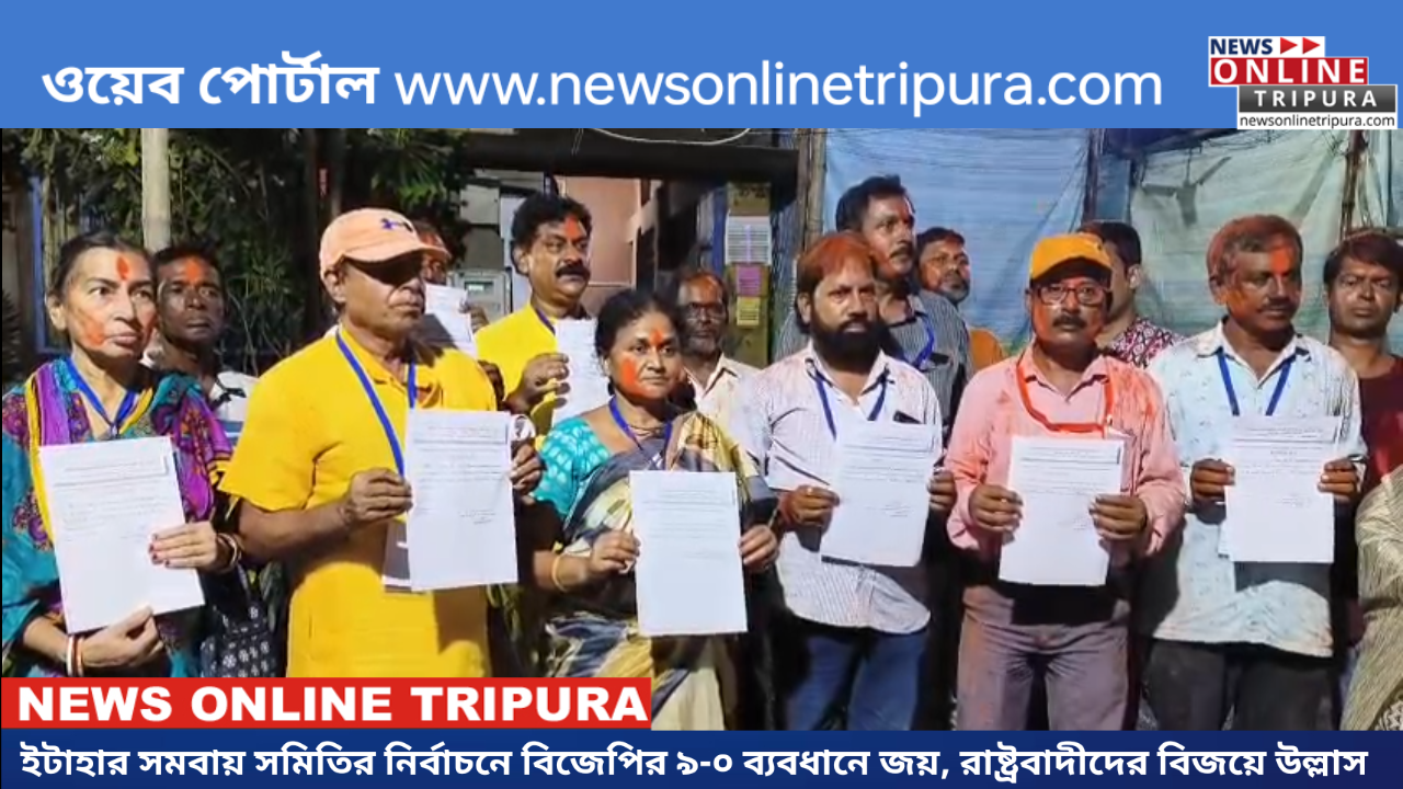 ইটাহার সমবায় সমিতির নির্বাচনে বিজেপির ৯-০ ব্যবধানে জয়, রাষ্ট্রবাদীদের বিজয়ে উল্লাস
