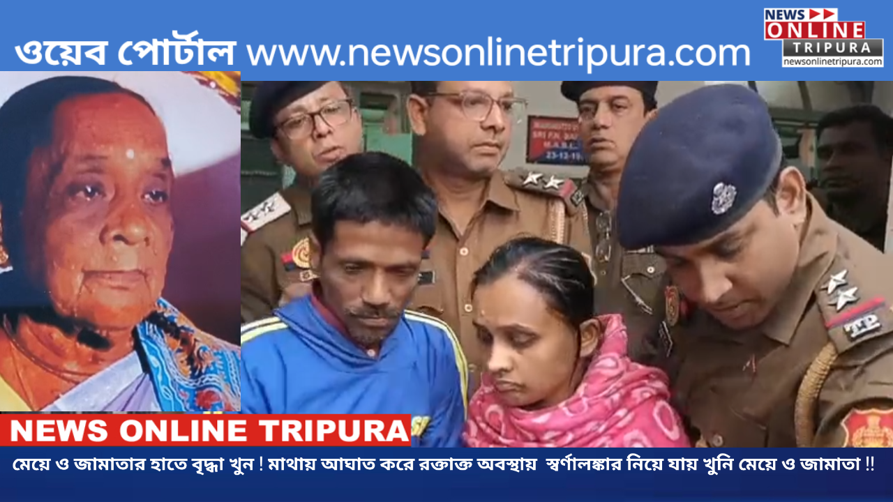 মেয়ে ও জামাতার হাতে বৃদ্ধা খুন ! মাথায় আঘাত করে রক্তাক্ত অবস্থায়  স্বর্ণালঙ্কার নিয়ে যায় খুনি মেয়ে ও জামাতা !!