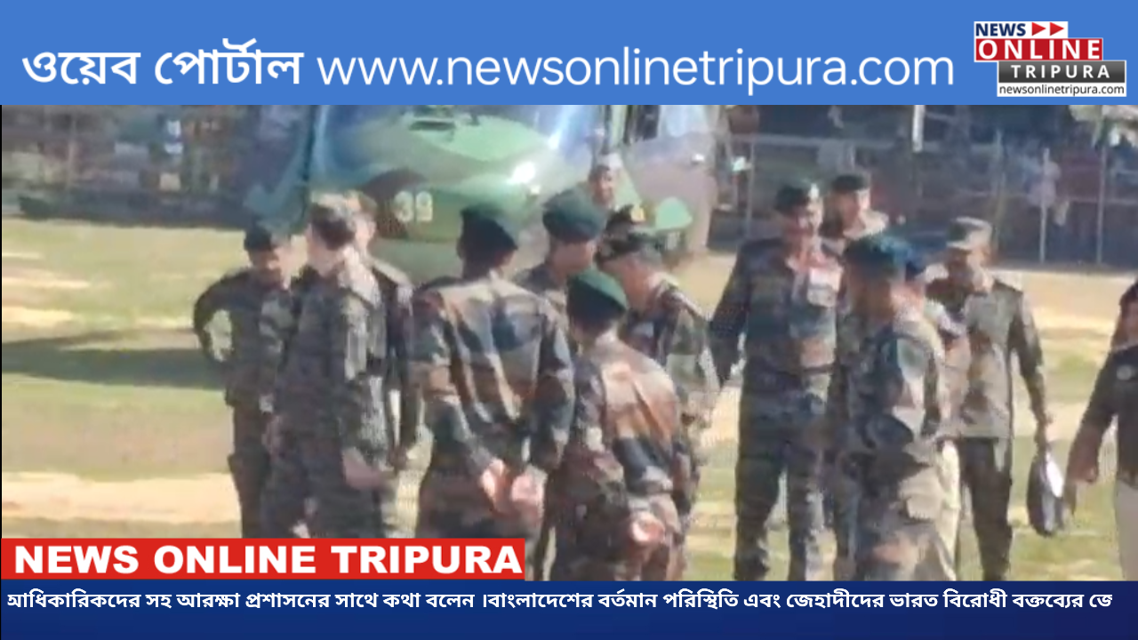 শুক্রবার দুপুরে বিলোনিয়া সীমান্ত সফরে ভারতীয় সেনাবাহিনীর লেফটেন্যান্ট জেনারেল সহ অন্যান্য উচ্চপদস্থ আধিকারিকরা ।