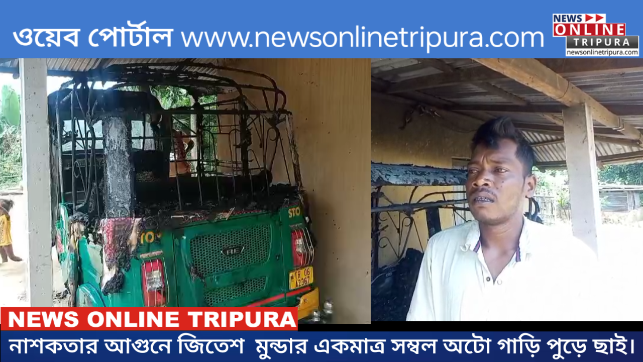 নাশকতার আগুনে জিতেশ  মুন্ডার একমাত্র সম্বল অটো গাড়ি পুড়ে ছাই।