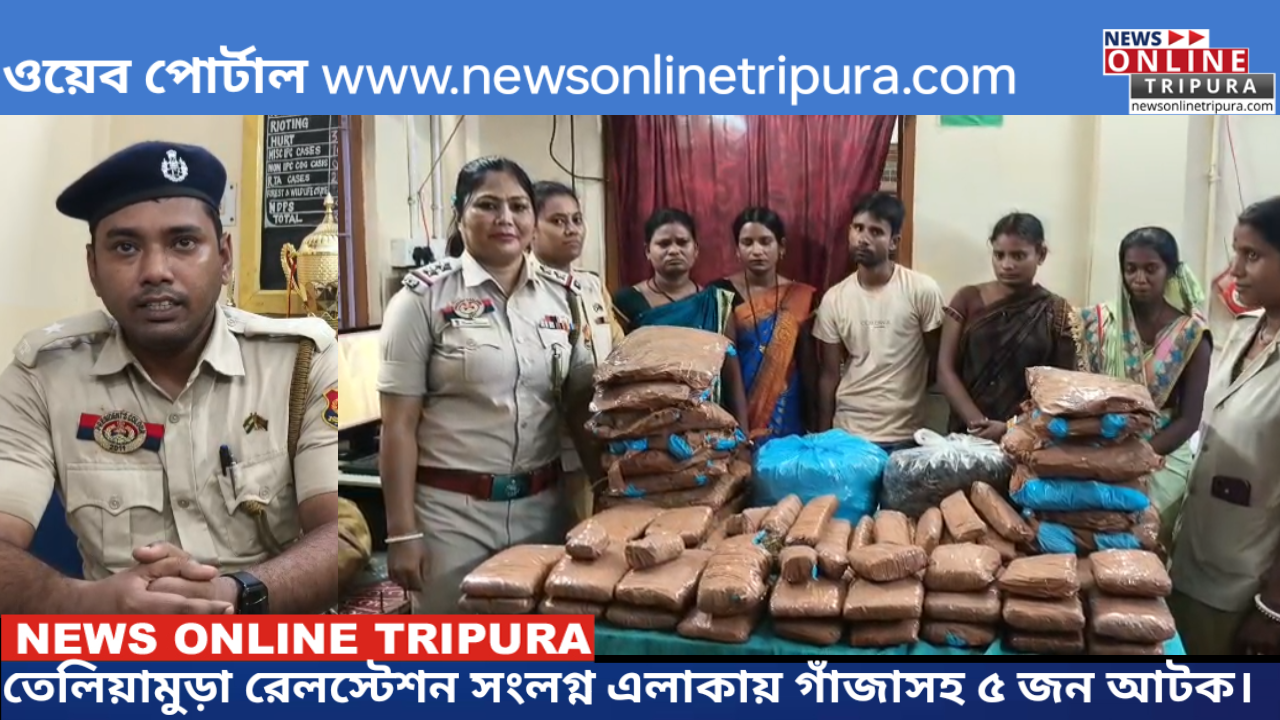 তেলিয়ামুড়া রেলস্টেশন সংলগ্ন এলাকায় গাঁজাসহ ৫ জন আটক।