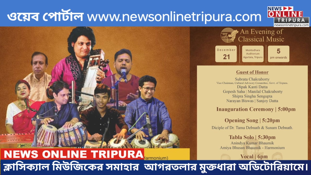 ক্লাসিক্যাল মিউজিকের সমাহার  আগরতলার মুক্তধারা অডিটোরিয়ামে।