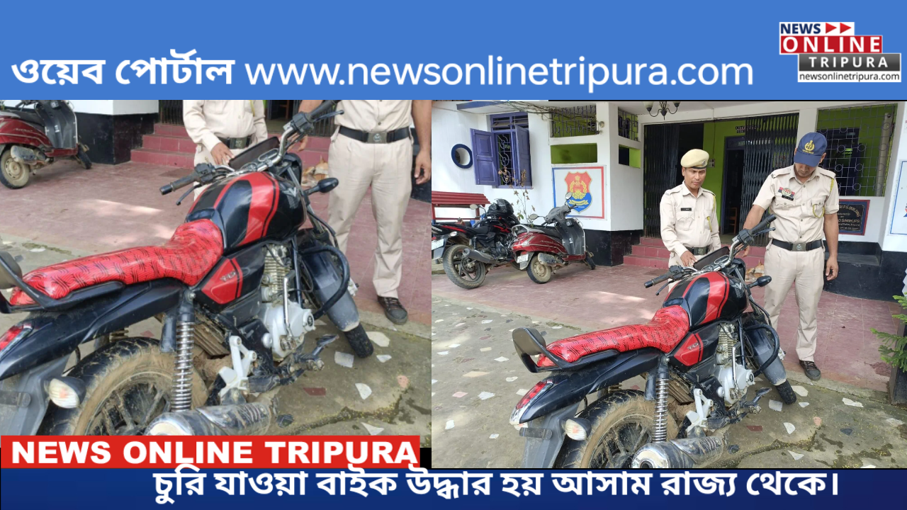 চুরি যাওয়া বাইক উদ্ধার হয় আসাম রাজ্য থেকে।