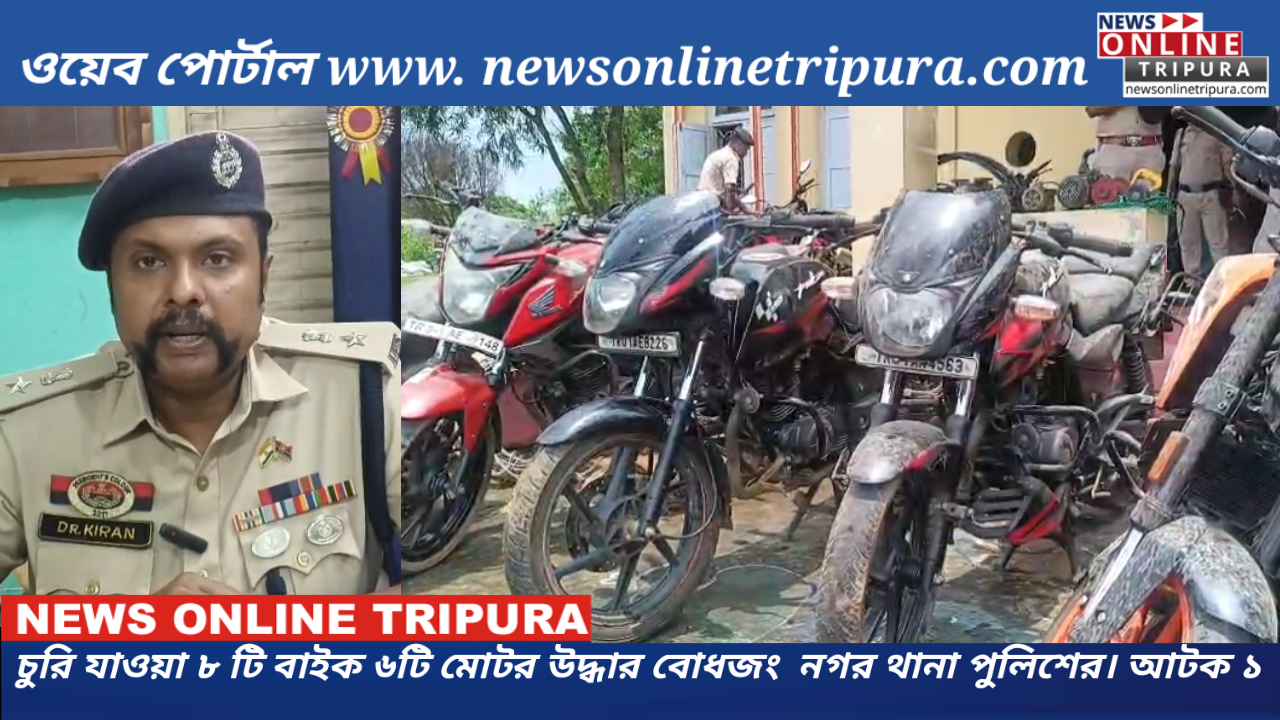 চুরি যাওয়া ৮ টি বাইক ৬টি মোটর উদ্ধার বোধজং   নগর থানা পুলিশের। আটক ১