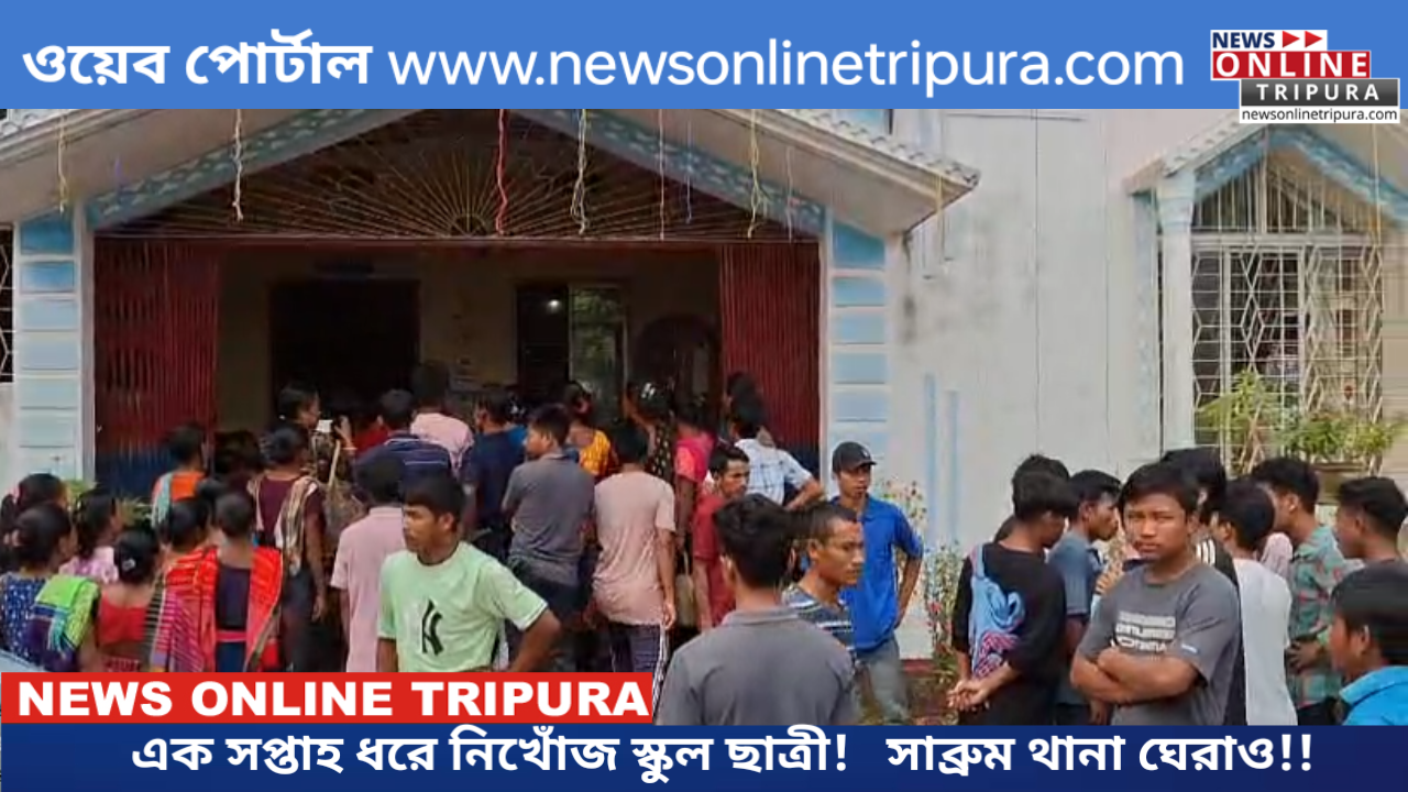 এক সপ্তাহ ধরে নিখোঁজ স্কুল ছাত্রী!  সাব্রুম থানা ঘেরাও!!