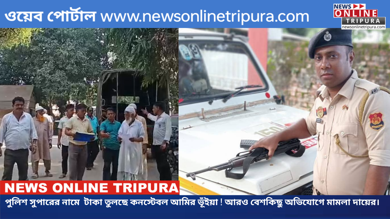 পুলিশ সুপারের নামে  টাকা তুলছে কনস্টেবল আমির ভূঁইয়া ! আরও বেশকিছু অভিযোগে মামলা দায়ের।