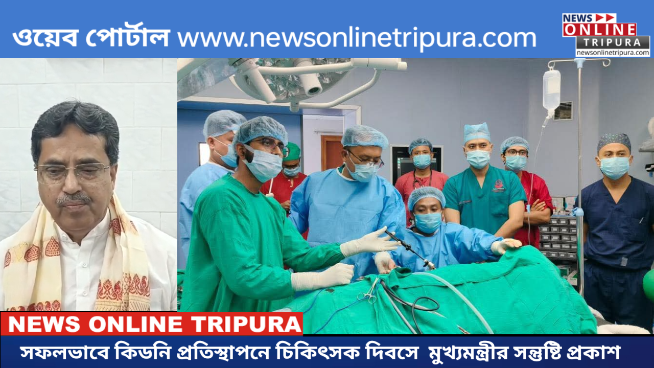 সফলভাবে কিডনি প্রতিস্থাপনে চিকিৎসক দিবসে  মুখ্যমন্ত্রীর সন্তুষ্টি প্রকাশ