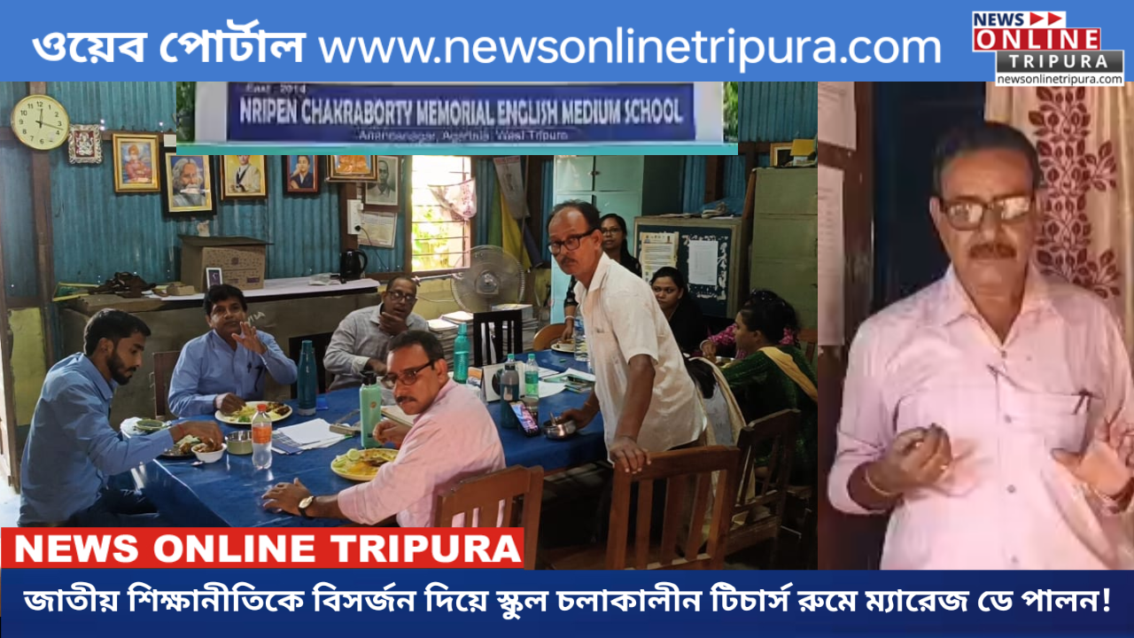 জাতীয় শিক্ষানীতিকে বিসর্জন দিয়ে স্কুল চলাকালীন টিচার্স রুমে ম্যারেজ ডে পালন!