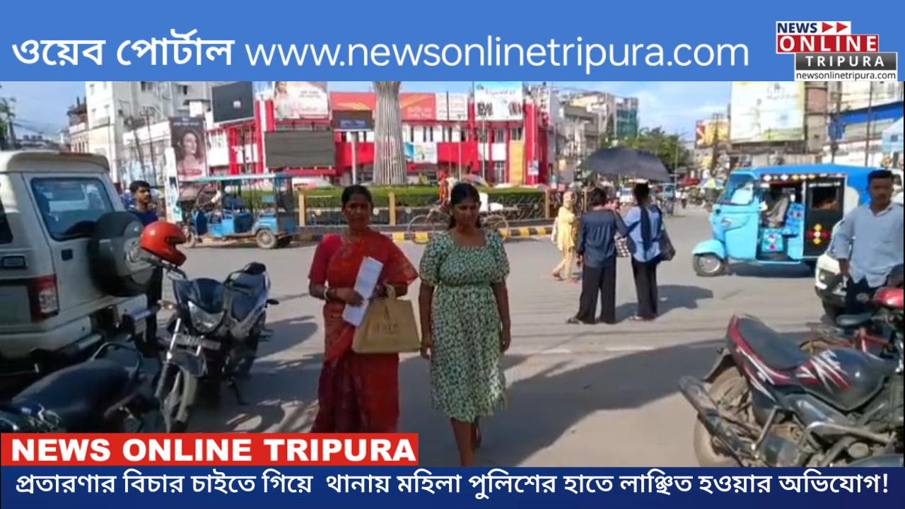 প্রতারণার বিচার চাইতে গিয়ে  থানায় মহিলা পুলিশের হাতে লাঞ্ছিত হওয়ার অভিযোগ!