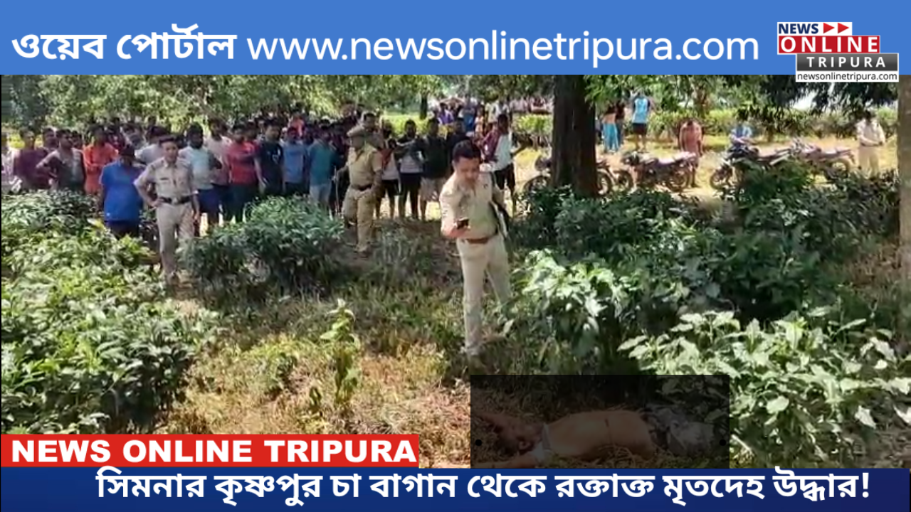 সিমনার কৃষ্ণপুর চা বাগান থেকে রক্তাক্ত মৃতদেহ উদ্ধার!
