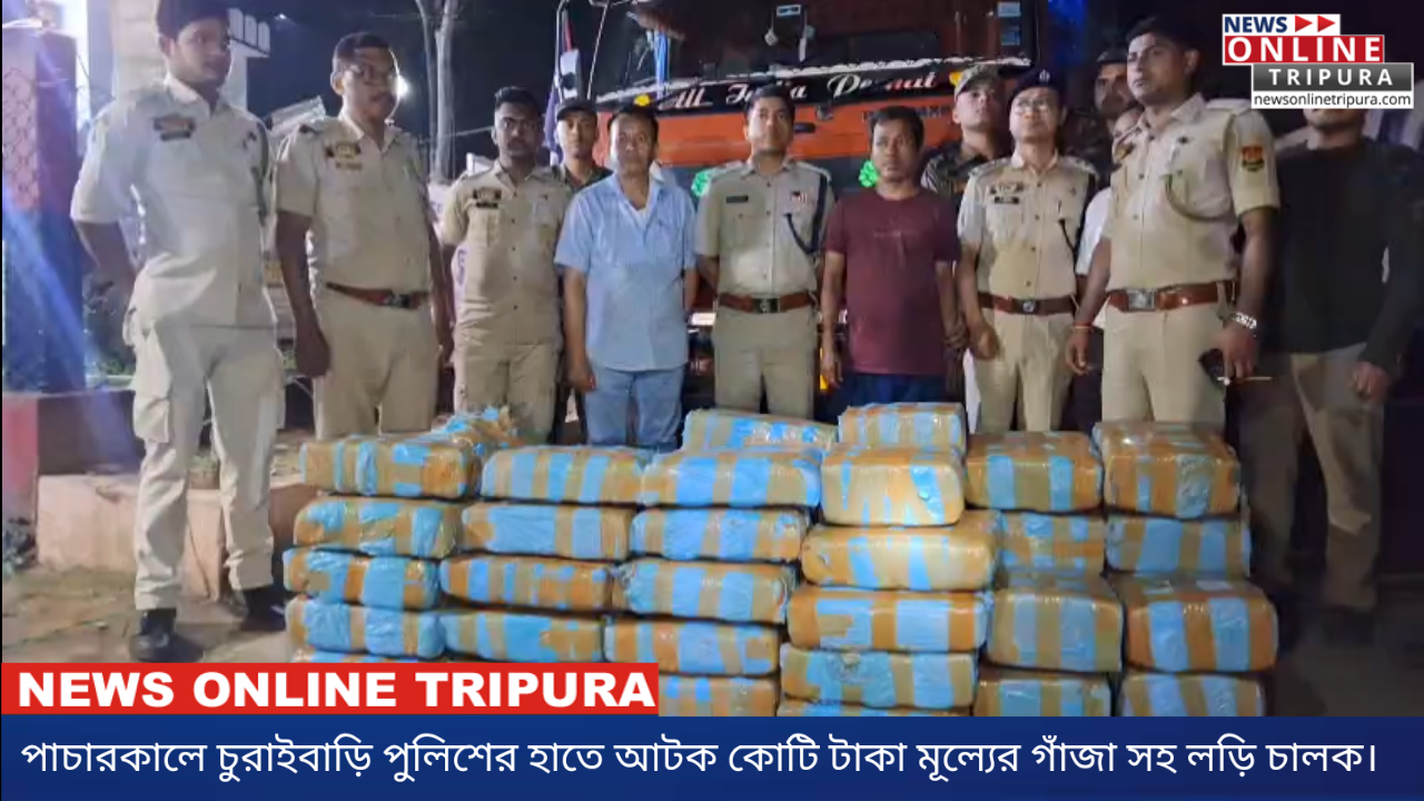 পাচারকালে চুরাইবাড়ি পুলিশের হাতে বাজেয়াপ্ত কোটি টাকা মূল্যের গাঁজা সহ, আটক লড়ি চালক।