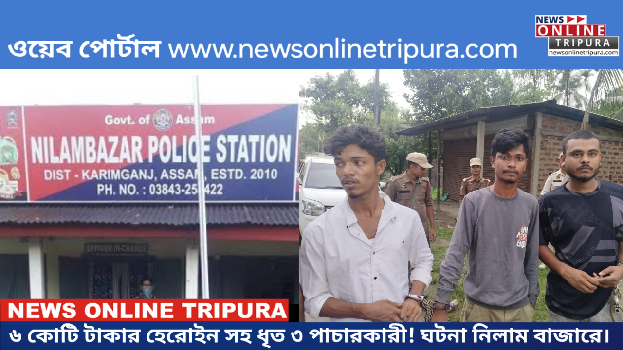 ৬ কোটি টাকার হেরোইন সহ ধৃত ৩ পাচারকারী! ঘটনা নিলাম বাজারে।