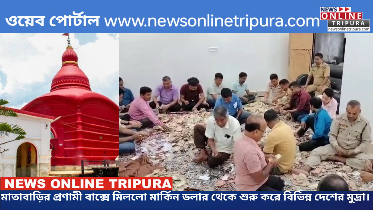 মাতাবাড়ির প্রণামী বাক্সে মিললো মার্কিন ডলার থেকে শুরু করে বিভিন্ন দেশের মুদ্রা।