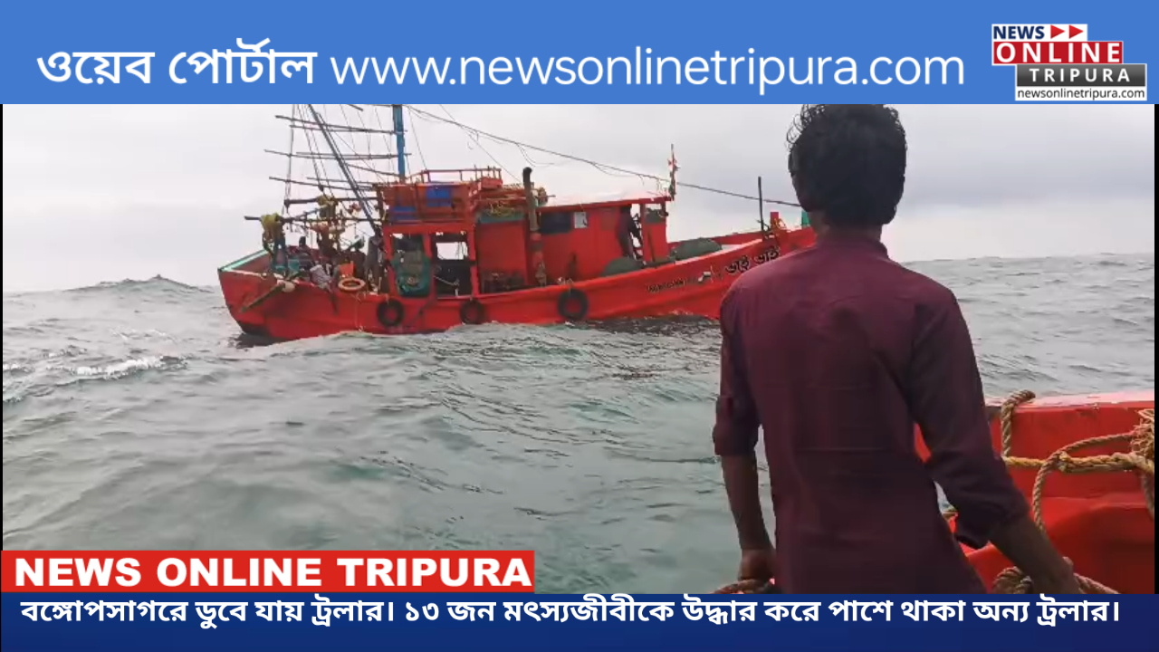 বঙ্গোপসাগরে ডুবে যায় ট্রলার। ১৩ জন মৎস্যজীবীকে উদ্ধার করে পাশে থাকা অন্য ট্রলার।