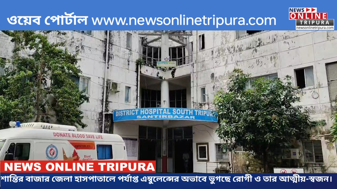 শান্তির বাজার জেলা হাসপাতালে পর্যাপ্ত এম্বুলেন্সের অভাবে ভুগছে রোগী ও তার আত্মীয়-স্বজন।