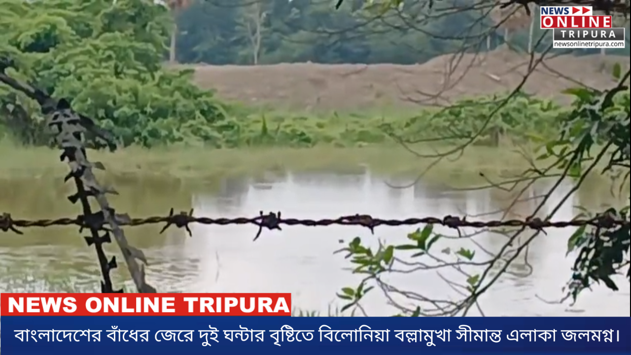 বাংলাদেশের বাঁধের জেরে দুই ঘন্টার বৃষ্টিতে বিলোনিয়া বল্লামুখা সীমান্ত এলাকা জলমগ্ন।
