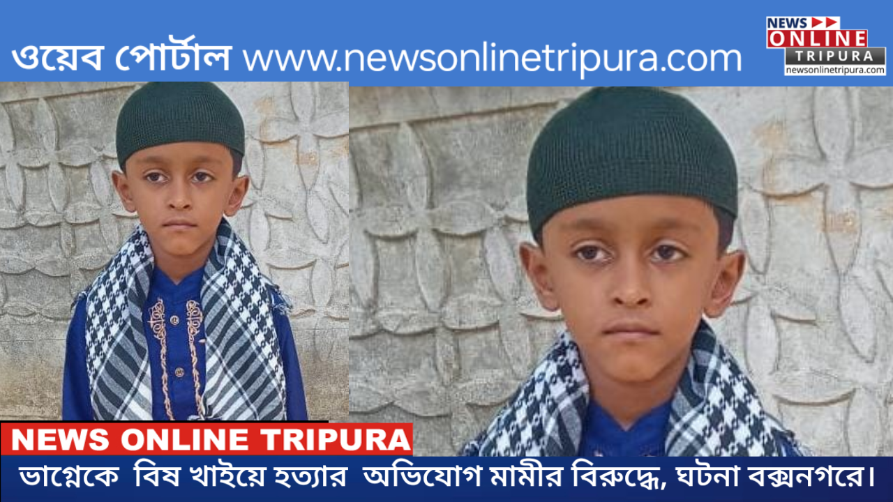 ভাগ্নেকে  বিষ খাইয়ে হত্যার  অভিযোগ মামীর বিরুদ্ধে, ঘটনা বক্সনগরে।