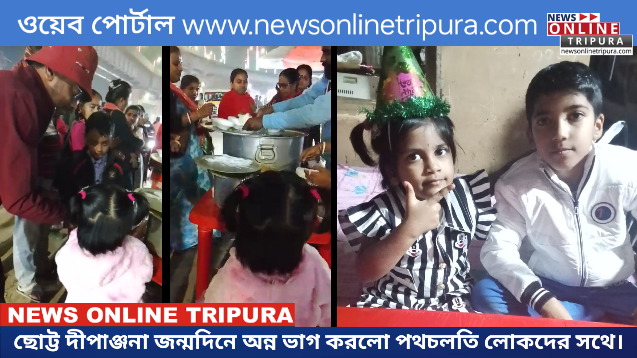 জন্মদিনে ব্যতিক্রমী আয়োজন, ছোট্ট দীপাঞ্জনা জন্মদিনে অন্ন ভাগ করলো পথচলতি লোকদের সথে।