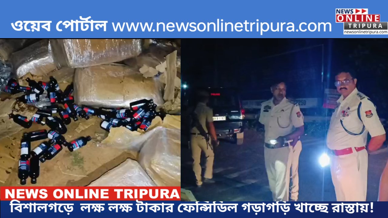 বিশালগড়ে  লক্ষ লক্ষ টাকার ফেন্সিডিল গড়াগড়ি খাচ্ছে রাস্তায়!