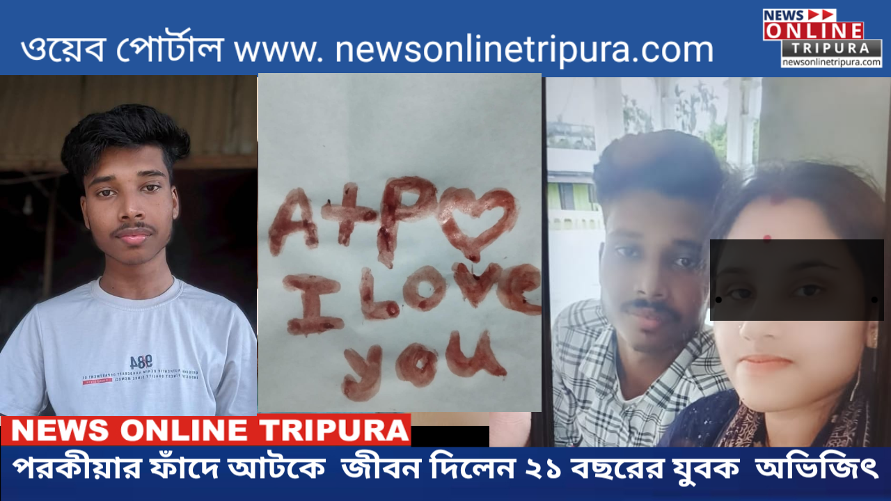 পরকীয়ার ফাঁদে আটকে  জীবন দিলেন ২১ বছরের যুবক  অভিজিৎ
