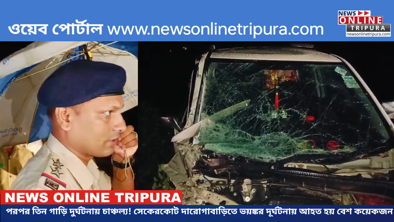 পরপর তিন গাড়ি দুর্ঘটনায় চাঞ্চল্য! সেকেরকোট দারোগাবাড়িতে ভয়ঙ্কর দূর্ঘটনায় আহত হয় বেশ কয়েকজন ।