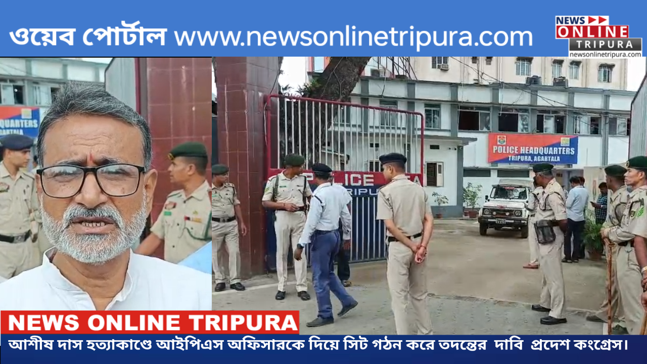 আশীষ দাস হত্যাকাণ্ডে আইপিএস অফিসারকে দিয়ে সিট গঠন করে তদন্তের  দাবি  প্রদেশ কংগ্রেসের।