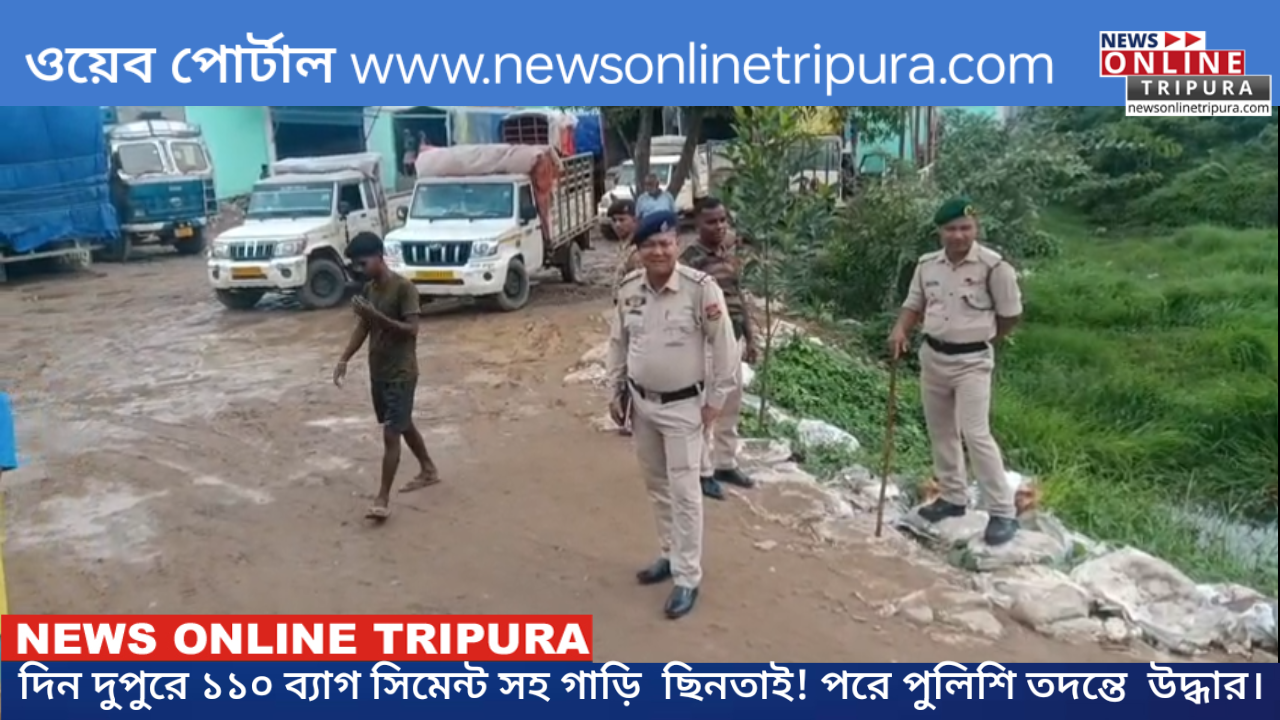 দিন দুপুরে ১১০ ব্যাগ সিমেন্ট সহ গাড়ি  ছিনতাই! পরে পুলিশি তদন্তে  উদ্ধার।