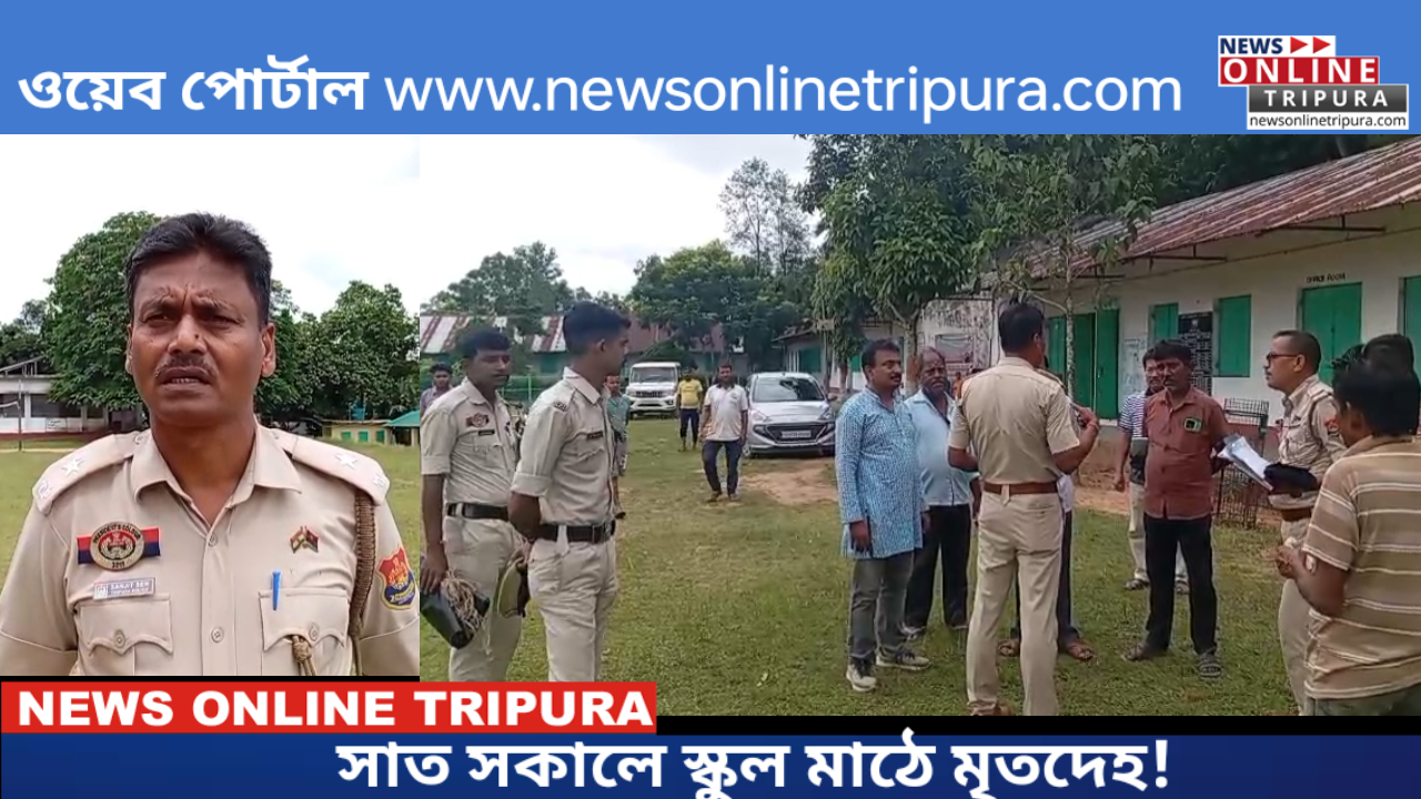 সাত সকালে স্কুল মাঠে মৃতদেহ!
