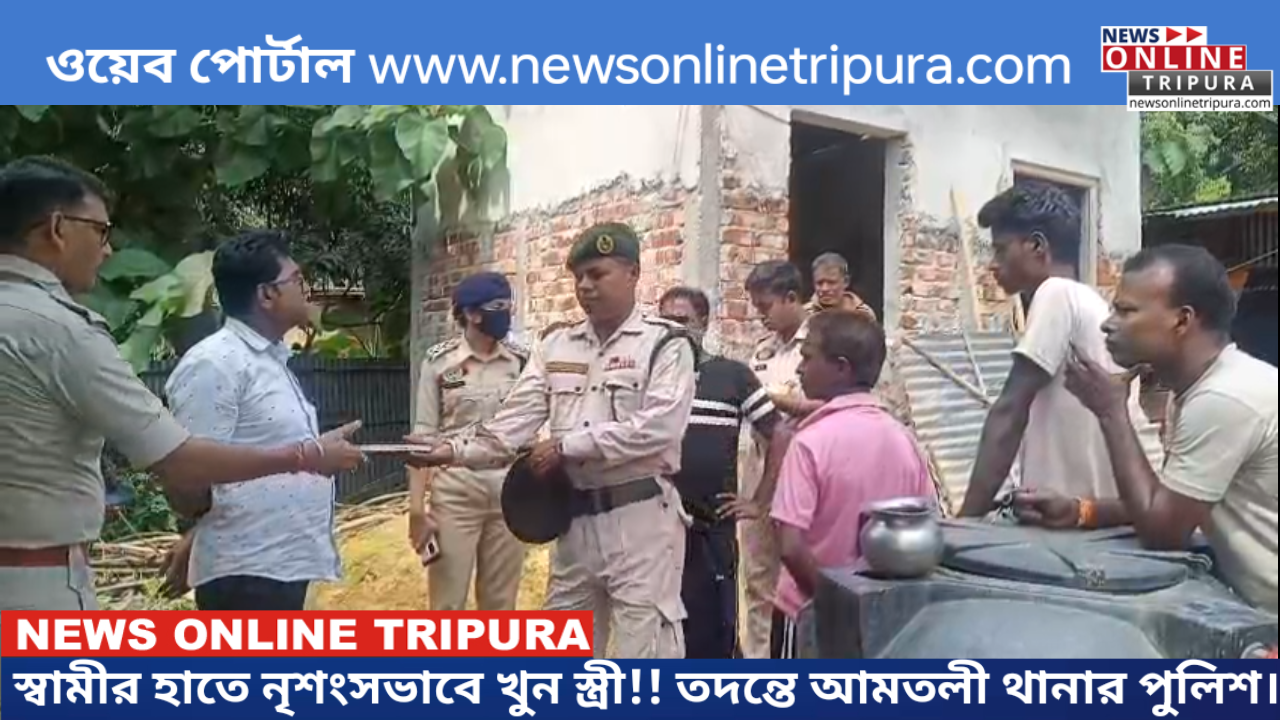 স্বামীর হাতে নৃশংসভাবে খুন স্ত্রী!! তদন্তে আমতলী থানার পুলিশ।