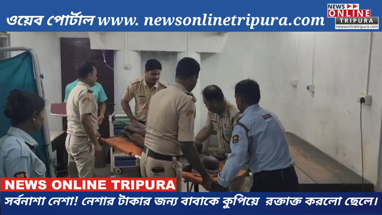 সর্বনাশা নেশা! নেশার টাকার জন্য বাবাকে কুপিয়ে  রক্তাক্ত করলো ছেলে।