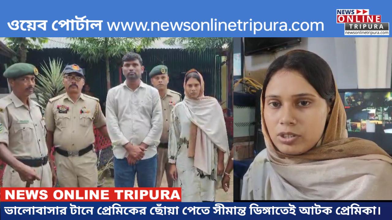 ভালোবাসার টানে প্রেমিকের ছোঁয়া পেতে সীমান্ত ডিঙ্গাতেই আটক প্রেমিকা।
