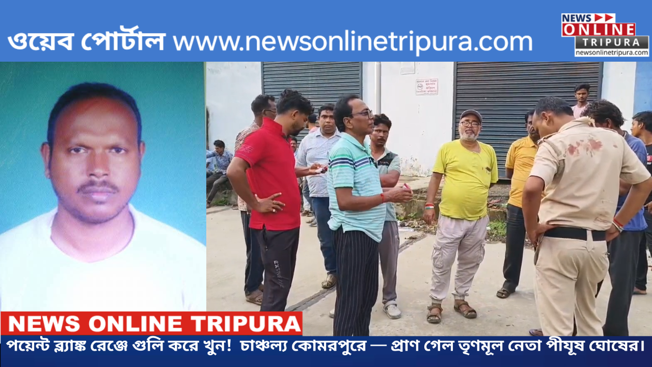 পয়েন্ট ব্ল্যাঙ্ক রেঞ্জে গুলি করে খুন! চাঞ্চল্য কোমরপুরে — প্রাণ গেল তৃণমূল নেতা পীযূষ ঘোষের।