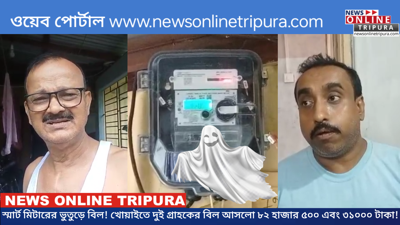 স্মার্ট মিটারের ভুতুড়ে বিল! খোয়াইতে দুই গ্রাহকের বিল আসলো ৮২ হাজার ৫০০ এবং ৩১০০০ টাকা!
