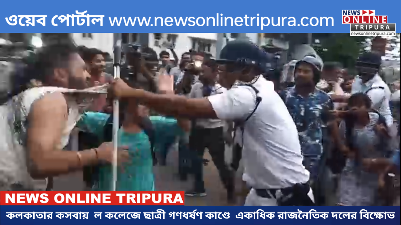 কলকাতার কসবায়  ল কলেজে ছাত্রীর গণধর্ষণ কাণ্ডে  একাধিক রাজনৈতিক দলের বিক্ষোভ