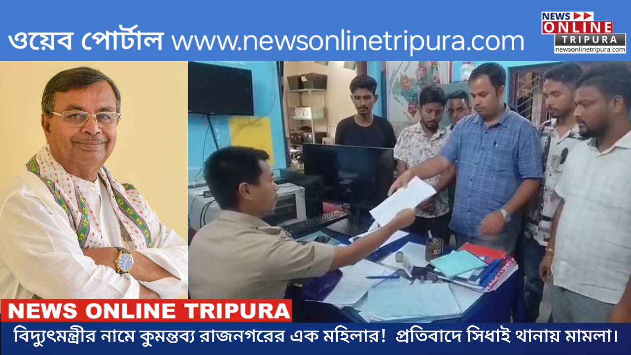বিদ্যুৎমন্ত্রীর নামে কুমন্তব্য রাজনগরের এক মহিলার!  প্রতিবাদে সিধাই থানায় মামলা।