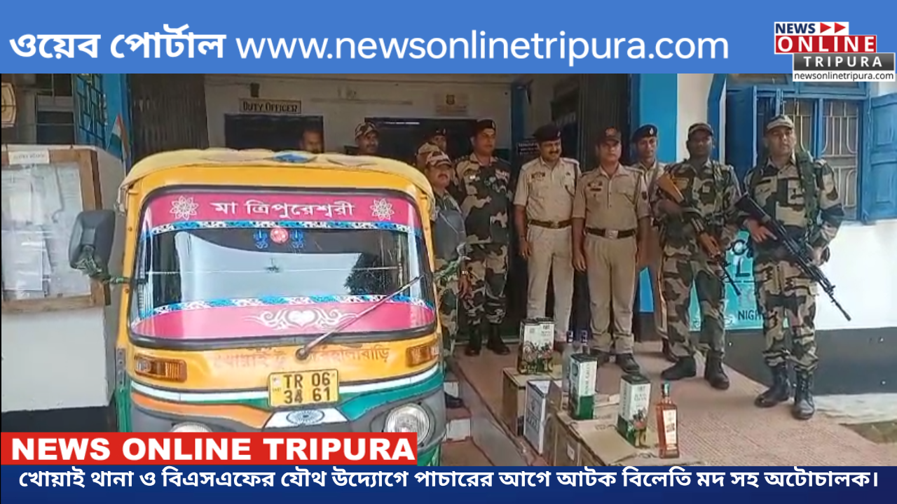 খোয়াই থানা ও বিএসএফের যৌথ উদ্যোগে পাচারের আগে আটক বিলেতি মদ সহ অটোচালক।